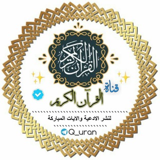 Telegram profile photo for القُرآن الڪريم📖❤️