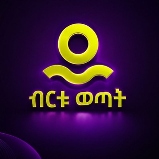 Telegram profile photo for ብርቱ ወጣት (Class of Beki)