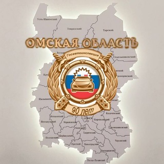 Telegram profile photo for Госавтоинспекция Омской области