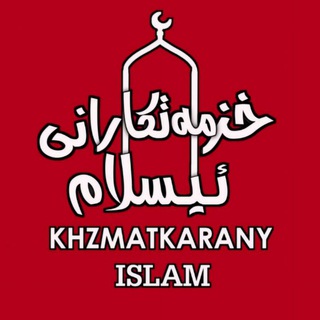 Telegram profile photo for خزمەت کارانی ئیسلام لە غەززە