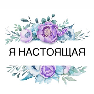 Telegram profile photo for Я Настоящая🌿
