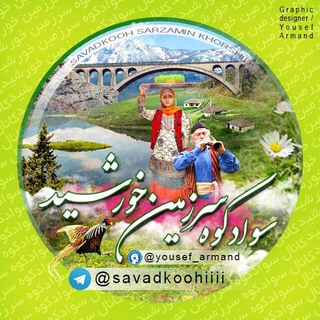 Telegram profile photo for سوادکوه * سرزمین خورشید *