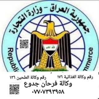 Telegram profile photo for وكالة احمد فرحان جدوع و وكالة غذائيه ١٢٢٨ 07707393958 ٠٧٧٠٧٣٩٣٩٥٨