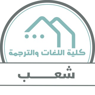 Telegram profile photo for قروبات شعب كلية اللغات والترجمة