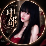 Telegram profile photo for 🍵安妮亞・中部茶