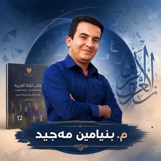 Telegram profile photo for عەرەبی پۆلی12 // م. بنیامین مجید