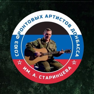 Telegram profile photo for СОЮЗ ФРОНТОВЫХ АРТИСТОВ ДОНБАССА ИМЕНИ АНДРЕЯ СТАРИНЦЕВА
