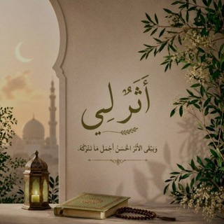 Telegram profile photo for ˖ ࣪⊹ أَثَرٌ لِي ⊹ ࣪˖