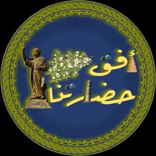 Telegram profile photo for أُفُق حضارتنا