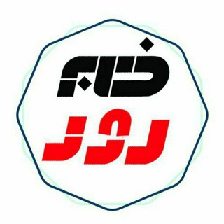 Telegram profile photo for خبر روز | روزگرام