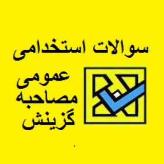 Telegram profile photo for سوالات عمومی آزمون های استخدامی