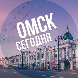 Telegram group profile photo for Омск сегодня Chat