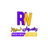 Telegram profile photo for رضوان نیوز