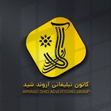 Telegram profile photo for آروند شید، تابلوهای تبلیغاتی