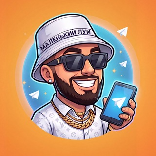 Telegram profile photo for МАЛЕНЬКИЙ ЛУИ Chat