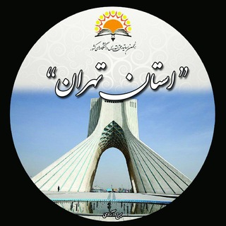 Telegram profile photo for اساتید حق التدریس تهران