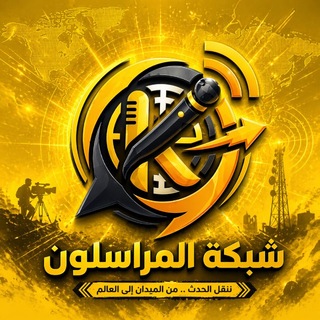 Telegram profile photo for 🔊شبكة المراسلون🔊 عاجل