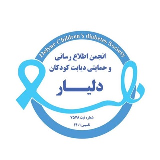 Telegram profile photo for انجمن دیابت کودکان دلیار