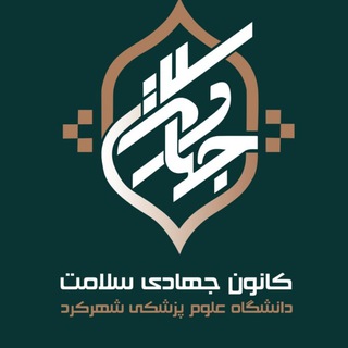 Telegram profile photo for کانون جهادی سلامت دانشگاه علوم پزشکی شهرکرد