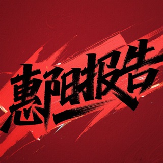 Telegram profile photo for 惠州惠阳出击报告库