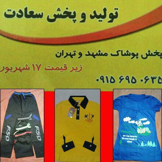 Telegram profile photo for تولیدوپخش پوشاک سعادت2000