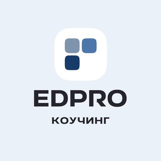 Telegram profile photo for Коучинг | EDPRO