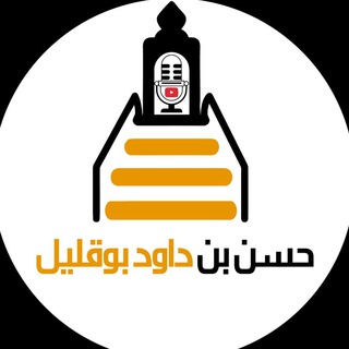 Telegram profile photo for قناة الشيخ د. حسن بن داود بوقليل