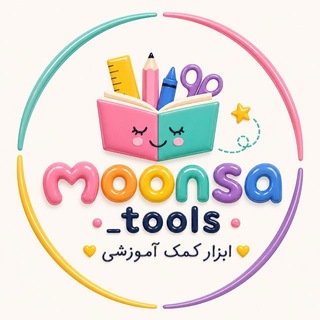 Telegram profile photo for ابزار آموزشی مونسا