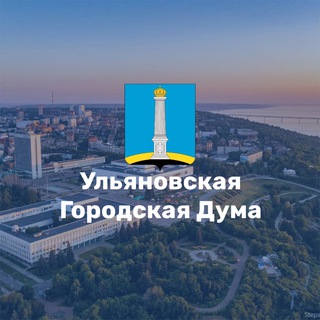 Telegram profile photo for Ульяновская Городская Дума