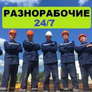 Telegram group profile photo for Разнорабочие по Москве и области!👷♂