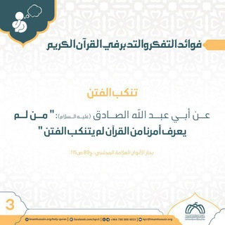 Telegram profile photo for تَبَارَكَ الَّذِي نَزَّلَ الْفُرْقَانَ عَلَىٰ عَبْدِهِ لِيَكُونَ لِلْعَالَمِينَ نَذِيرًا