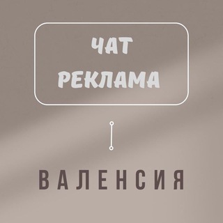 Telegram group profile photo for 🇪🇸ВАЛЕНСИЯ РЕКЛАМА ЧАТ🇪🇸ИСПАНИЯ🇪🇸
