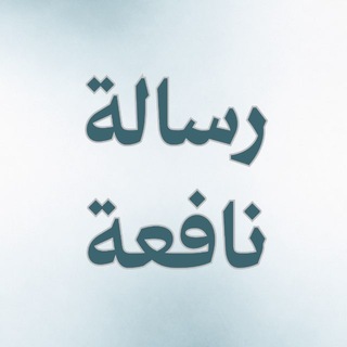 Telegram profile photo for رسالة نافعة
