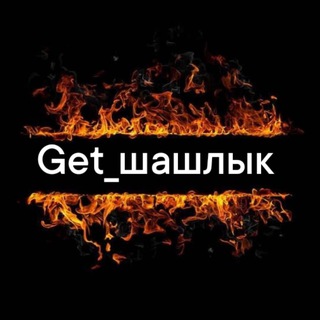 Telegram profile photo for Get_шашлык