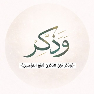 Telegram profile photo for وَذَكِّر