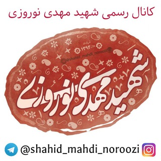 Telegram profile photo for شهید مهدی نوروزی