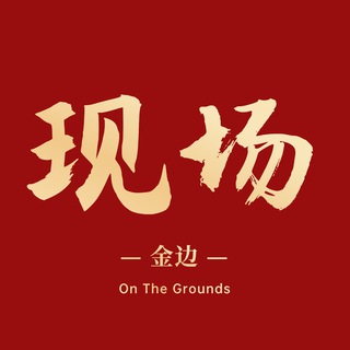 Telegram profile photo for 金边现场