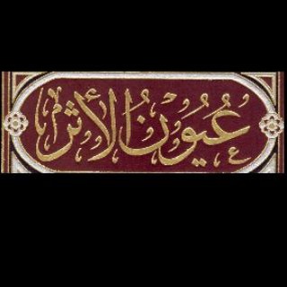 Telegram profile photo for مِنْ عُيونِ الأَثَرِ