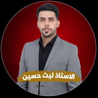 Telegram profile photo for الأستاذ ليث حسين