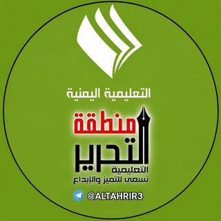 Telegram profile photo for 🇾🇪الإعلام التربوي والقناة التعليمية بمديرية التحرير🇾🇪