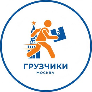 Telegram profile photo for Грузчики / Разнорабочие Москва