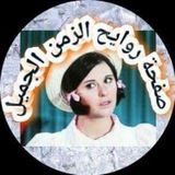 Telegram profile photo for روايح الزمن الجميل