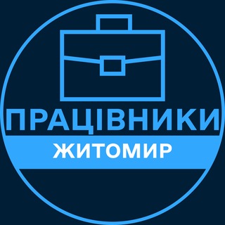 Telegram profile photo for Працівники | ЖИТОМИР 💼 Вакансії / Пошук роботи