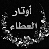 Telegram profile photo for أوتآر آلَعَـ🍃ـطآء