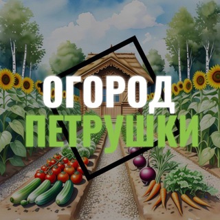 Telegram profile photo for Огород Петрушки