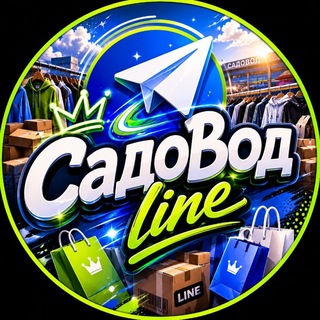 Telegram profile photo for Садовод 🌿line, ТЯК, Южные ворота