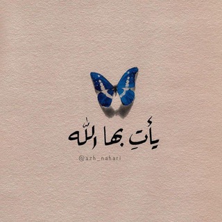 Telegram profile photo for "الـِـرَفيِقْ 🌿🌻🦋