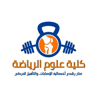 Telegram profile photo for كلية علوم الرياضة 🏃🏻🏋🏻
