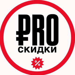 Telegram profile photo for PRO СКИДКИ