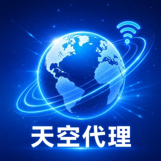 Telegram profile photo for 🌐 天空代理 飞机官方代理 免费试用
